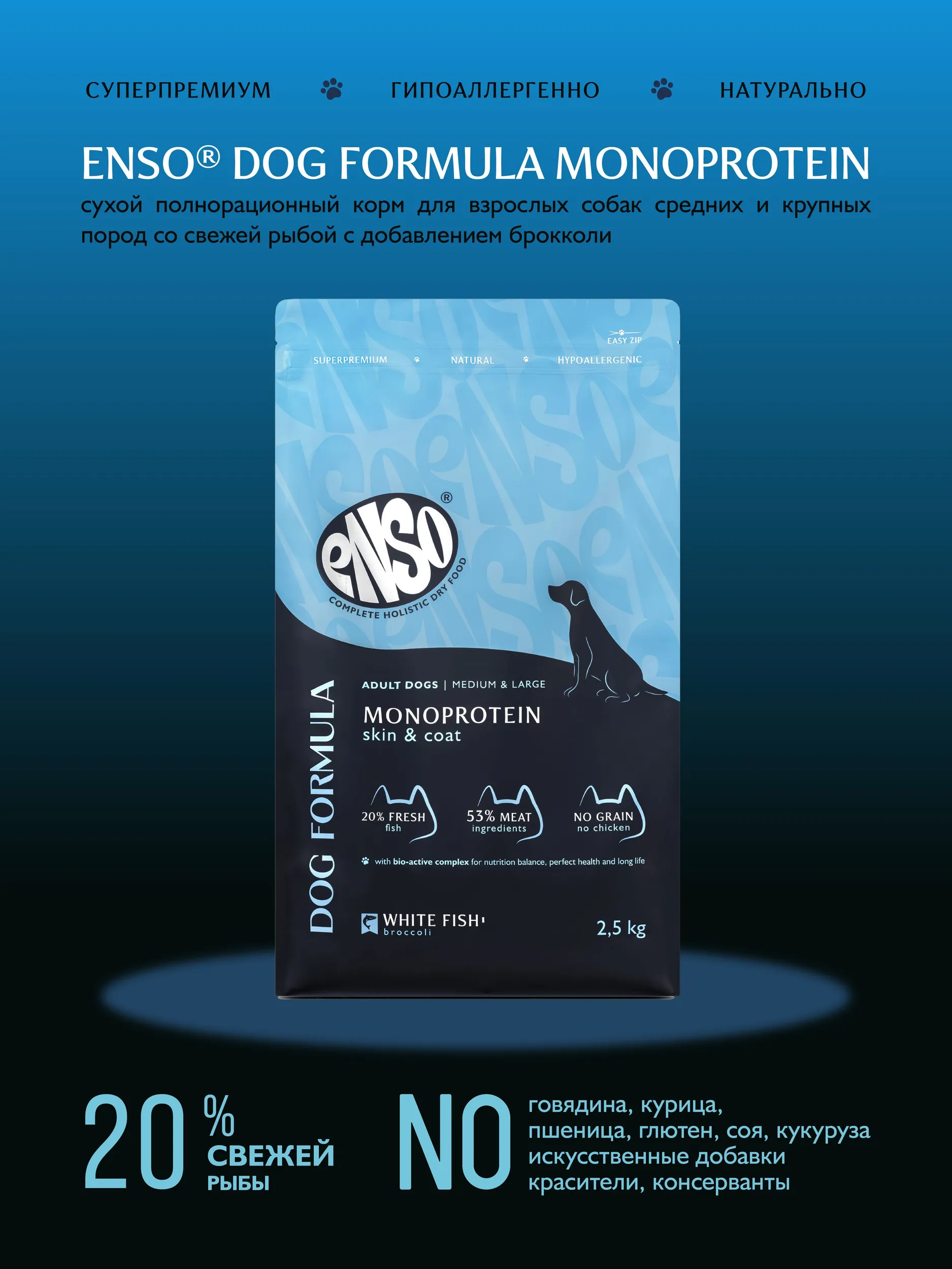 Сухой корм ENSO Dog Formula Monoprotein для взрослых собак средних и крупных пород, белая рыба и брокколи