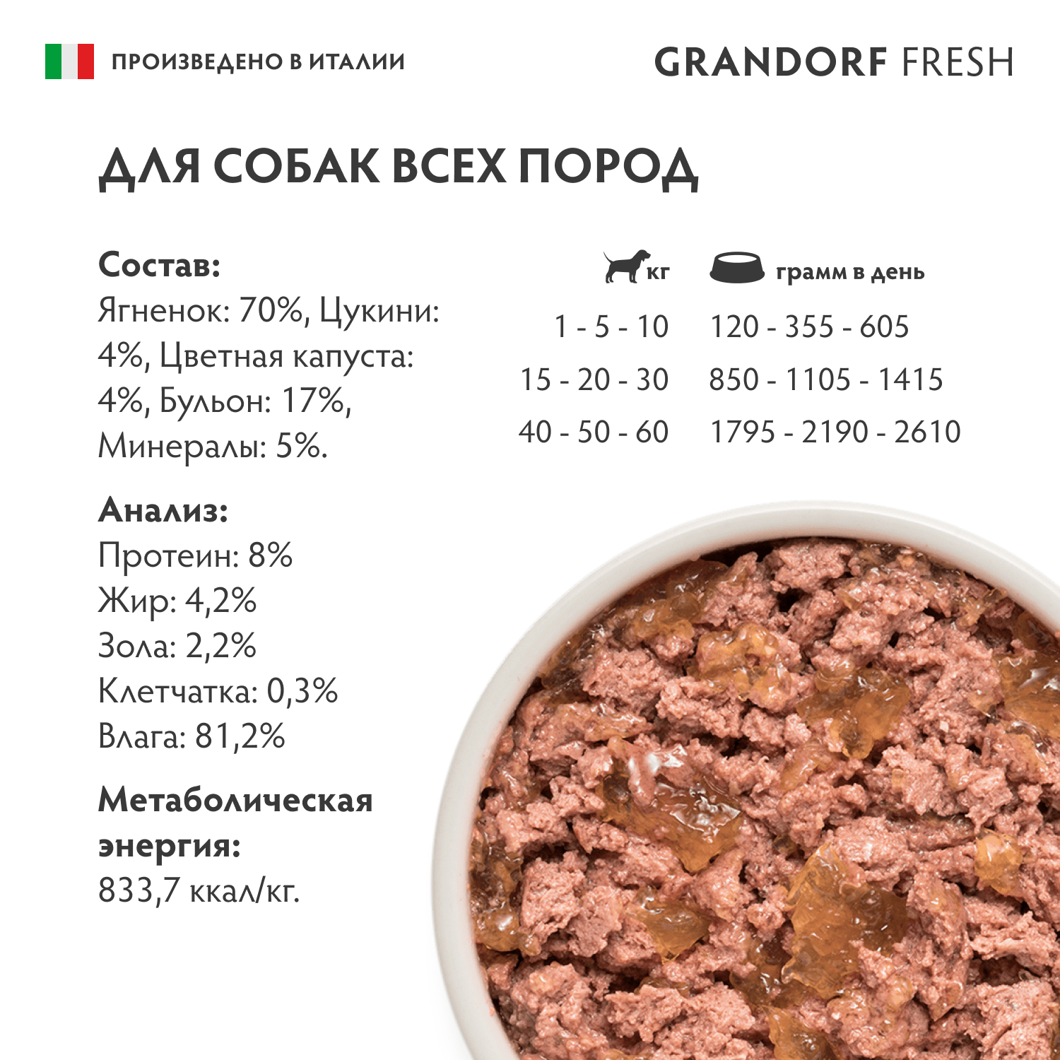 Консервы Grandorf Fresh для взрослых собак всех пород монопротеиновый паштет из ягненка с цукини и цветной капустой