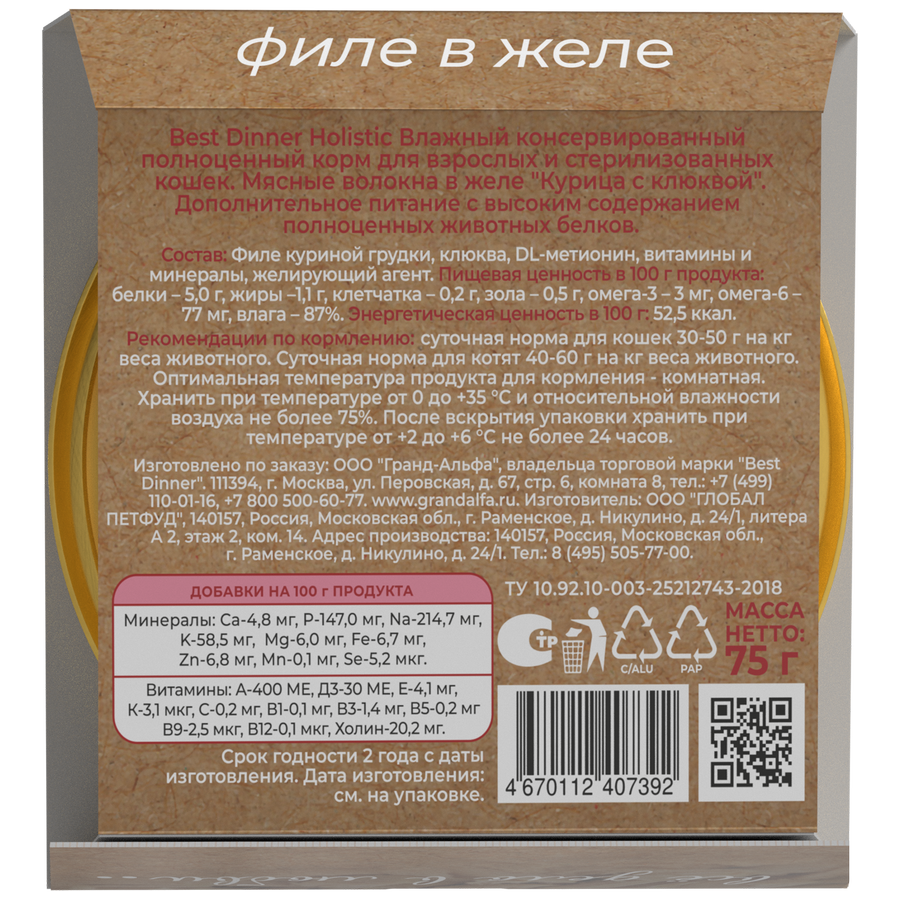 Ламистеры Best Dinner Holistic для стерилизованных кошек мясные волокна в желе с курицей и клюквой