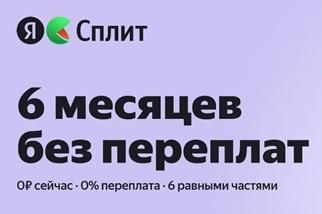 Включили Сплит 0·0·6 — шесть месяцев без первого платежа и переплат