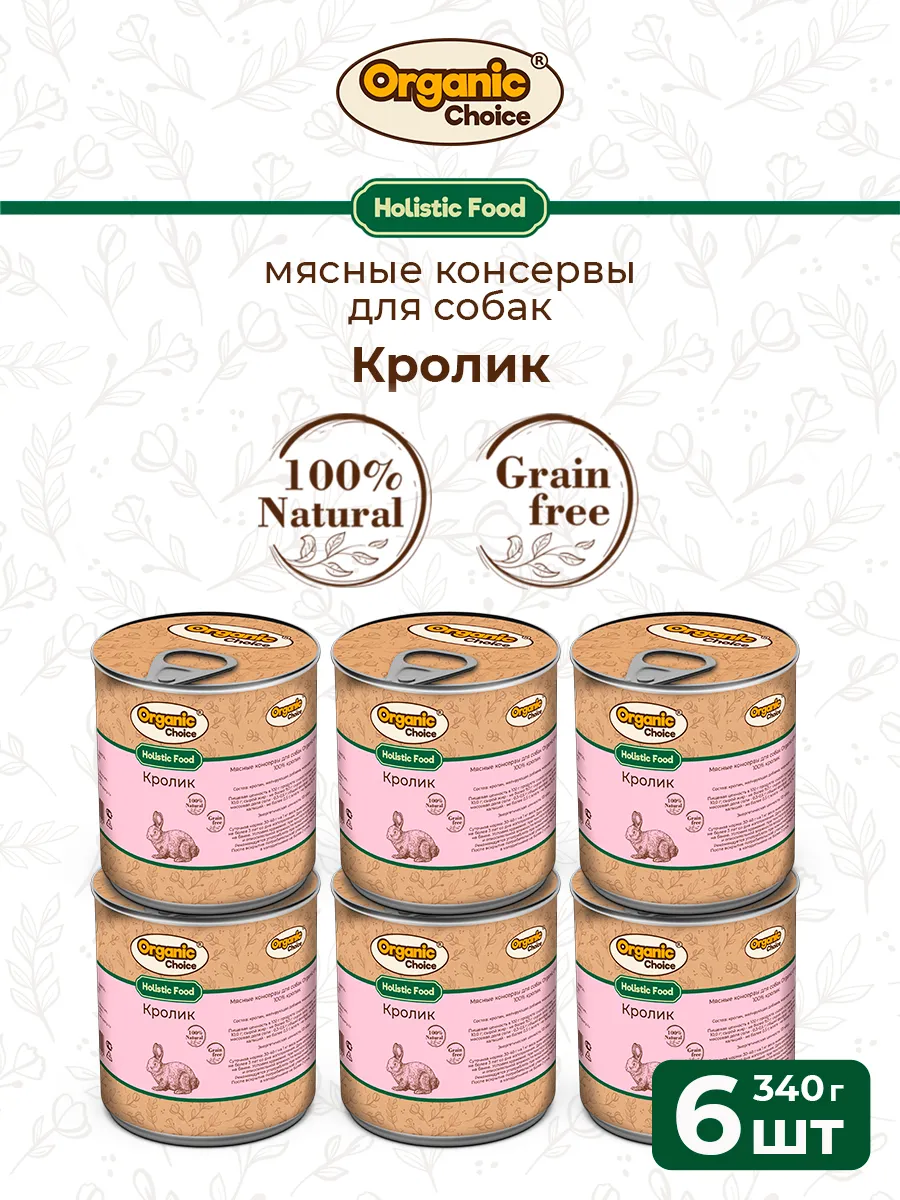 Банки Organic Choice для собак 100% кролика 