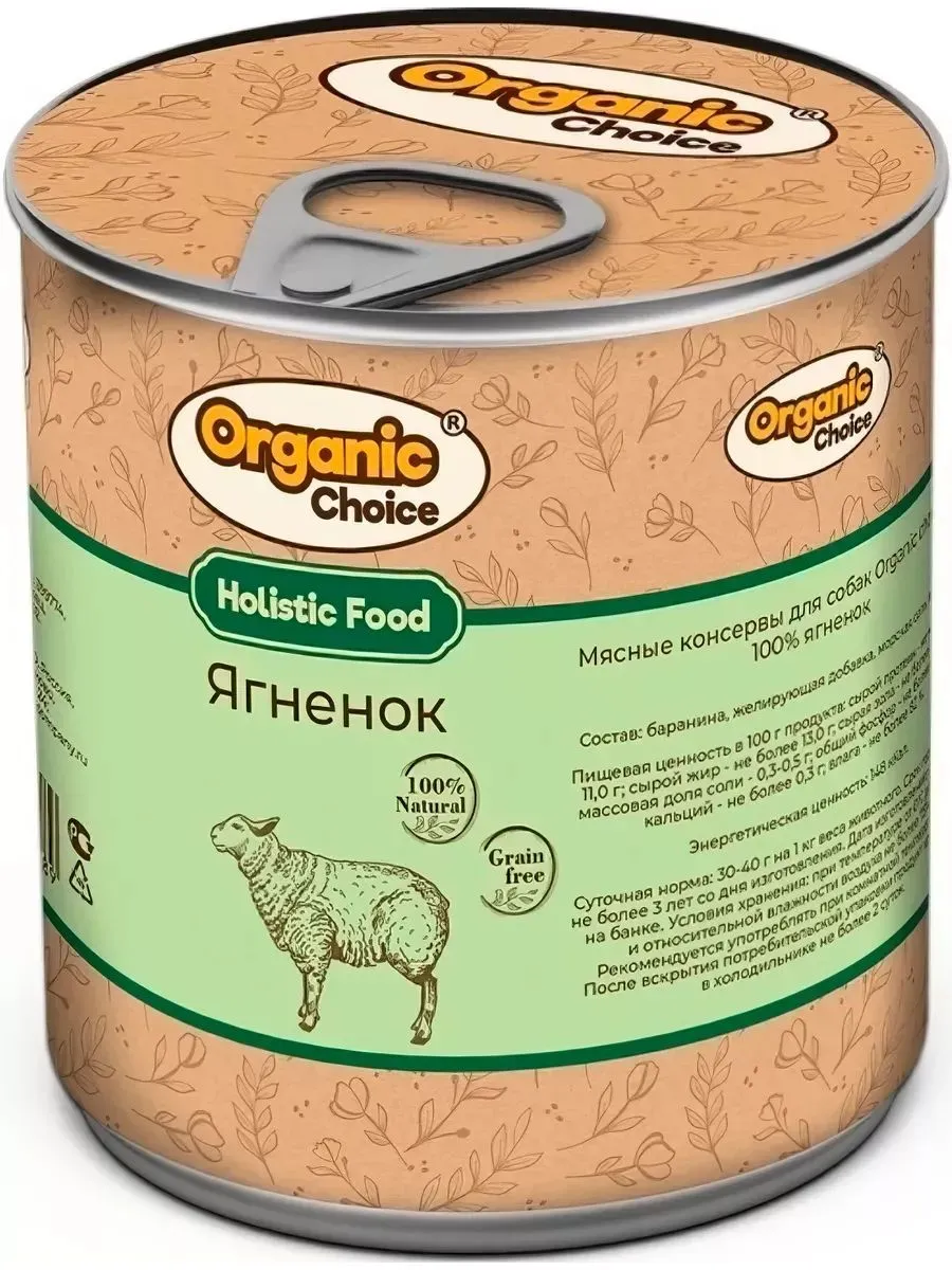 Банки Organic Choice для собак 100% ягненка 