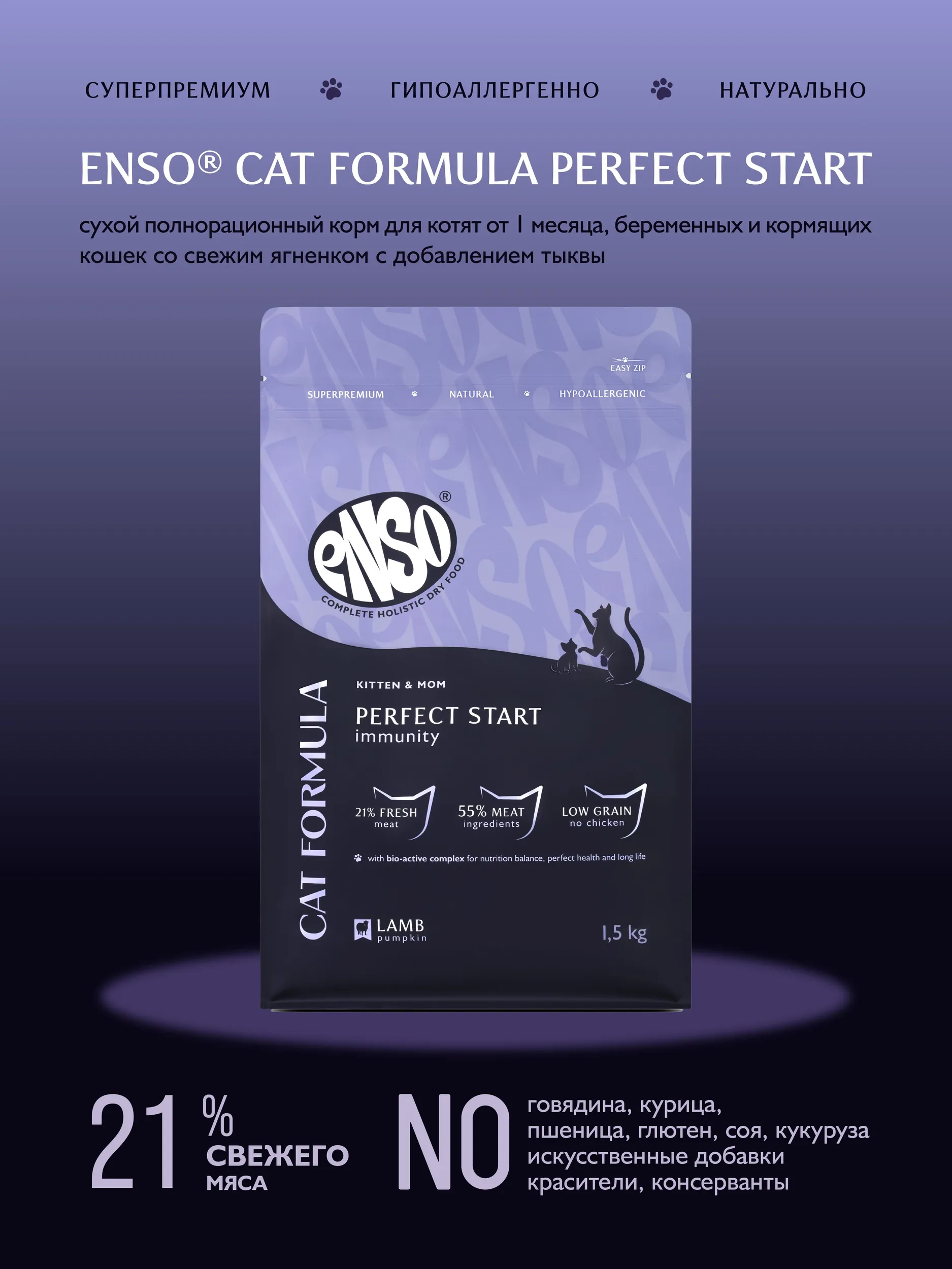 Сухой корм ENSO Cat formula Perfect start для любых котят, беременных и кормящих кошек, ягненок и тыква