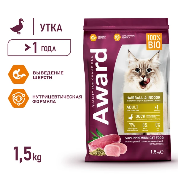 Корм Award Hairball & Indoor для кошек для выведения шерсти с уткой и индейкой с зеленой чечевицей и Юккой Шидигера