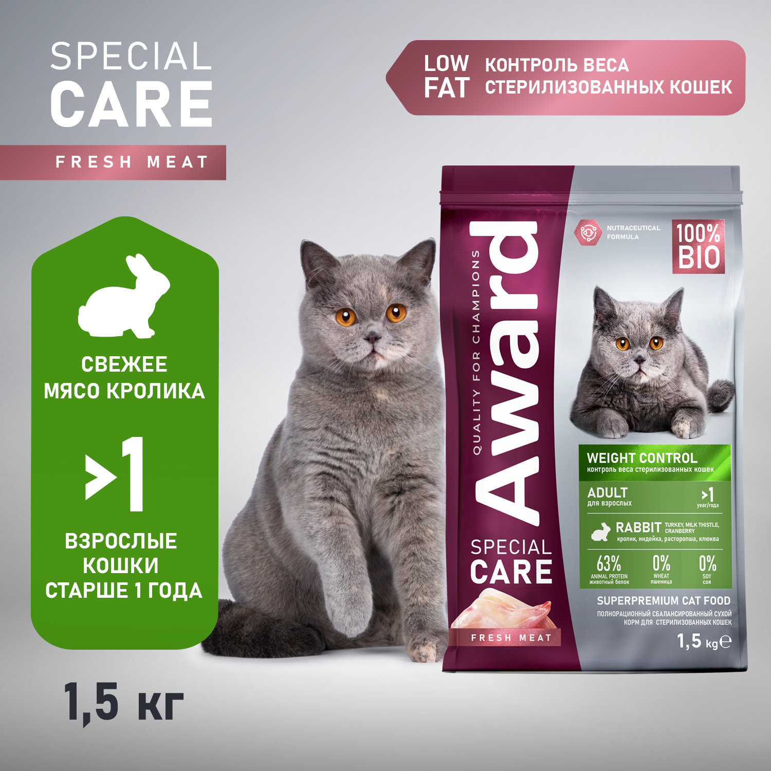Корм Award Special Care Weight Control для взрослых стерилизованных кошек для контроля веса со свежим мясом кролика