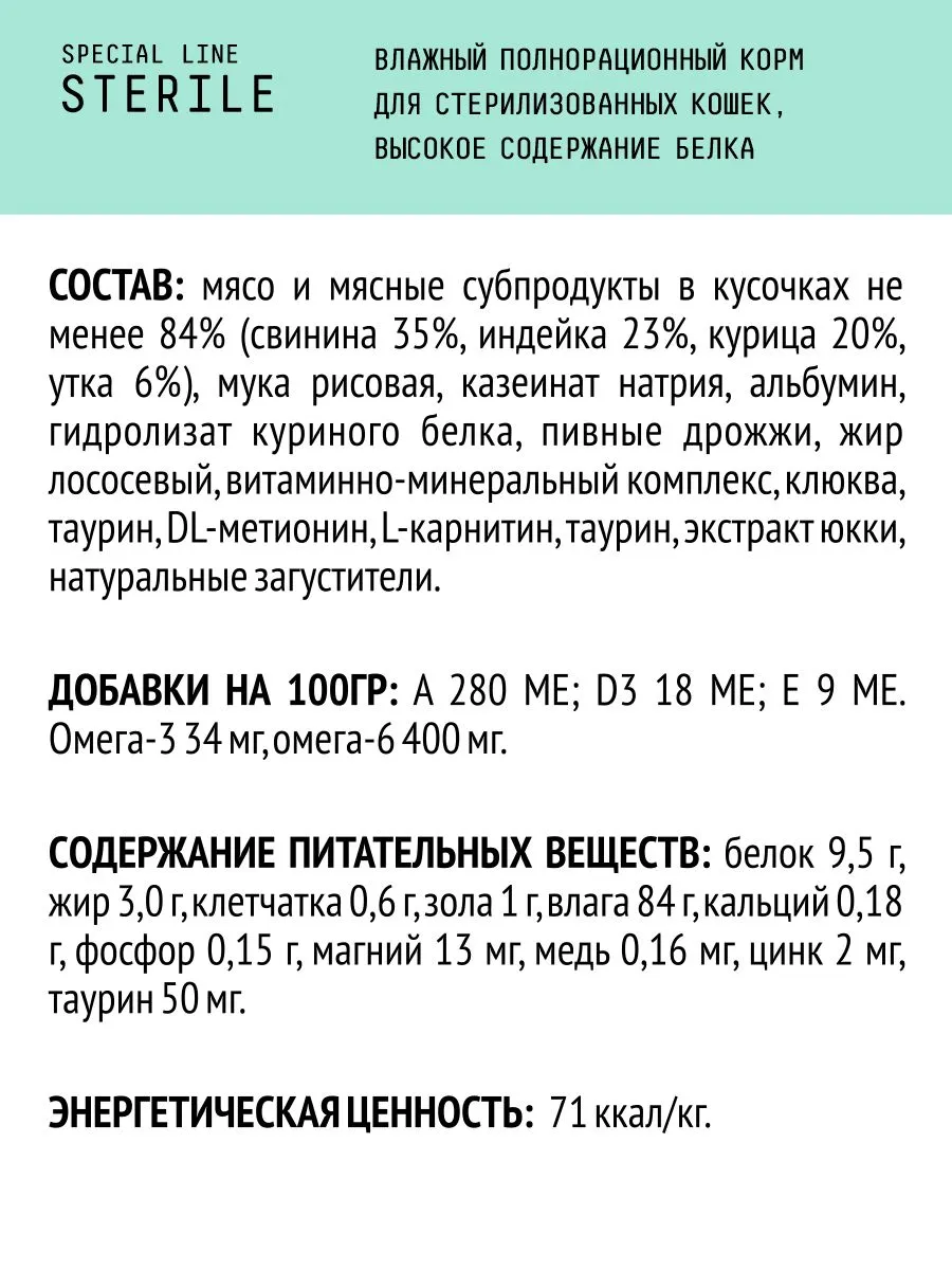 Паучи AJO Cat Sterile полнорационные кусочки в соусе для активных стерилизованных кошек с высоким содержанием белка
