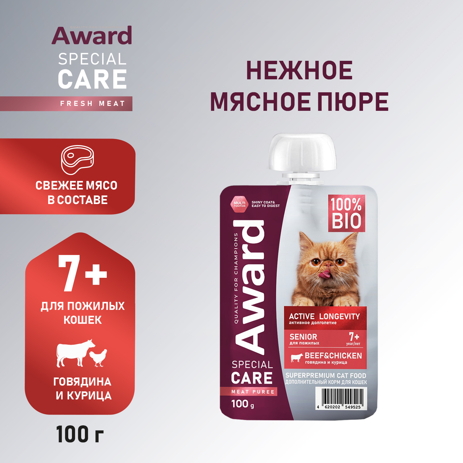 Паучи Award Special Care Active longevity "мясное пюре" для пожилых кошек для активного долголетия из курицы с говядиной