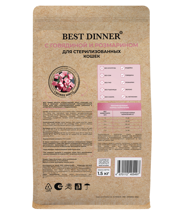 Сухой корм Best Dinner Holistic Hypo Sterilised BEEF&ROSEMARY для любых кошек гипоаллергенный, говядина и розмарин