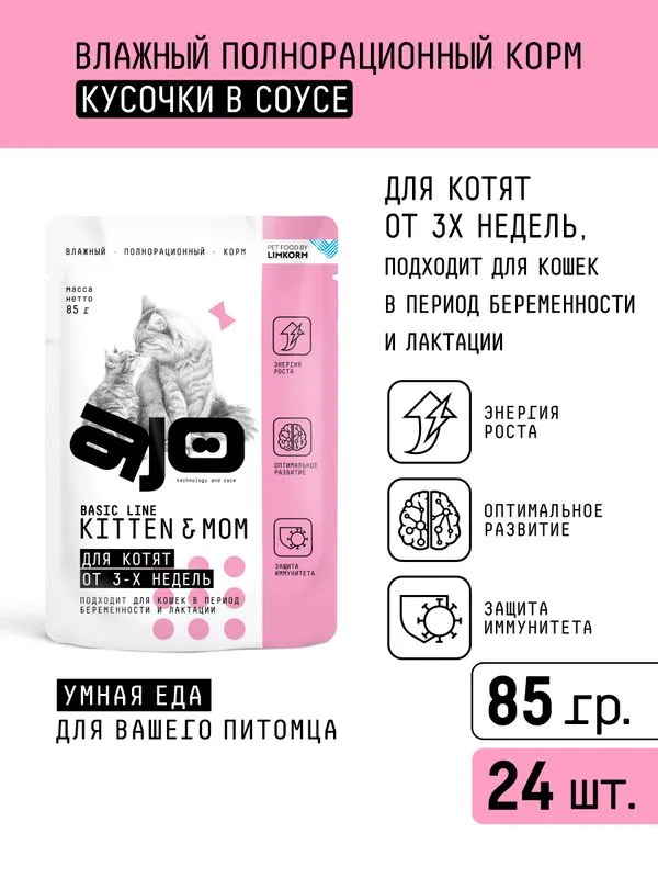 Паучи AJO Cat Kitten&Mom полнорационные кусочки в соусе для котят, беременных и кормящих кошек