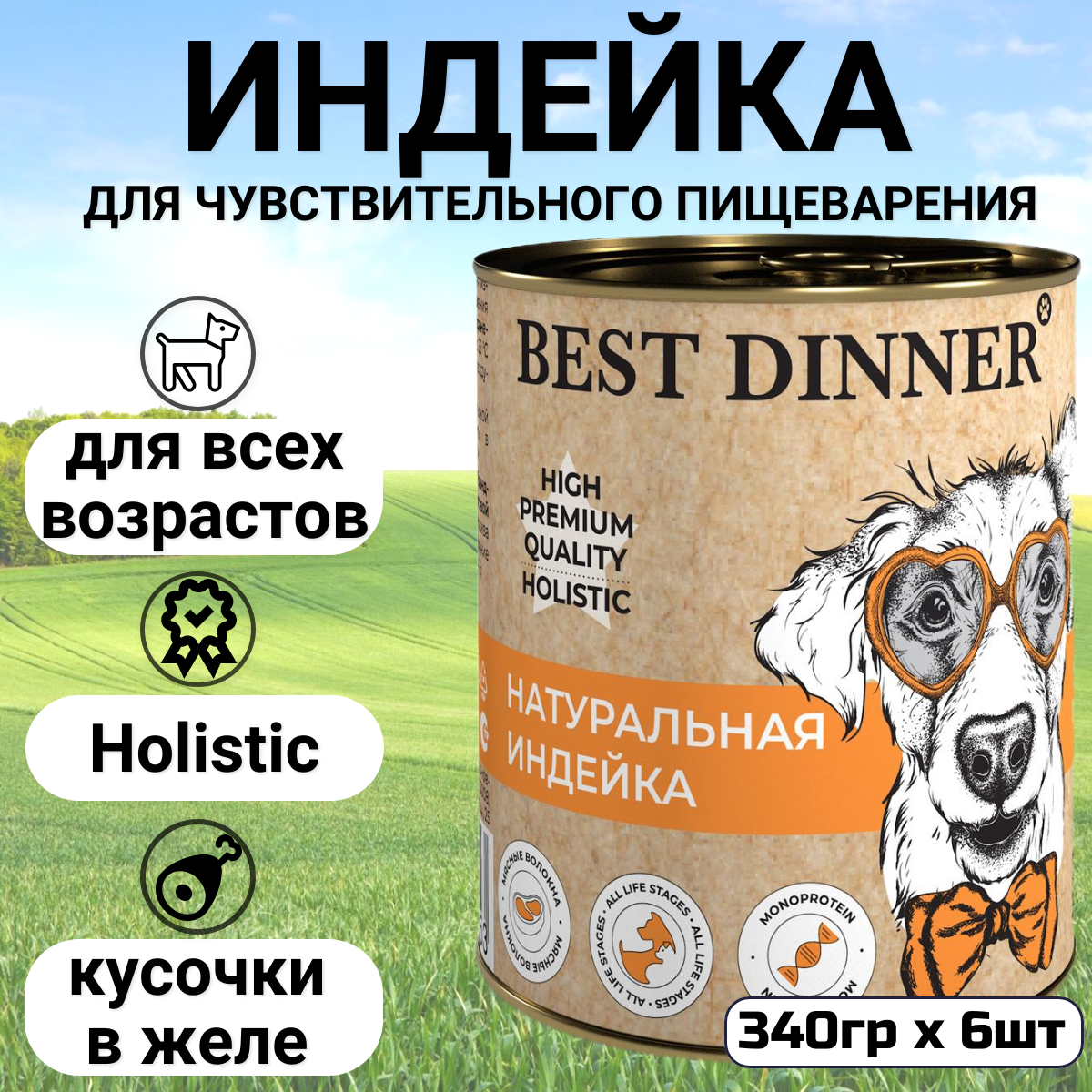 Консервы Best Dinner High Premium для собак. Натуральная Индейка