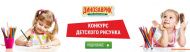 Конкурс детского рисунка