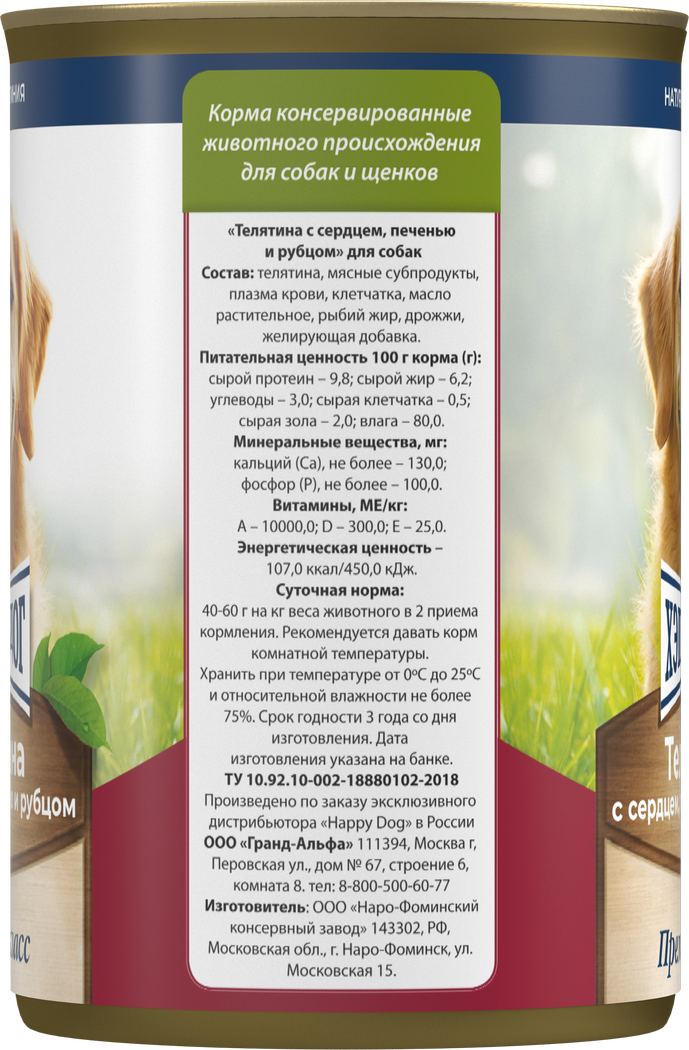 Консервы Хеппи Дог Натуральная Линия для собак с телятиной, печенью, сердцем и рубцом