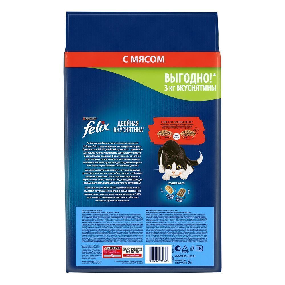 Сухой корм Felix® Двойная Вкуснятина® для взрослых кошек, с мясом, Пакет –  купить в Москве, цены | Интернет-магазин Динозаврик