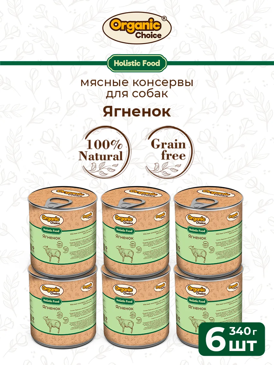 Банки Organic Choice для собак 100% ягненка 