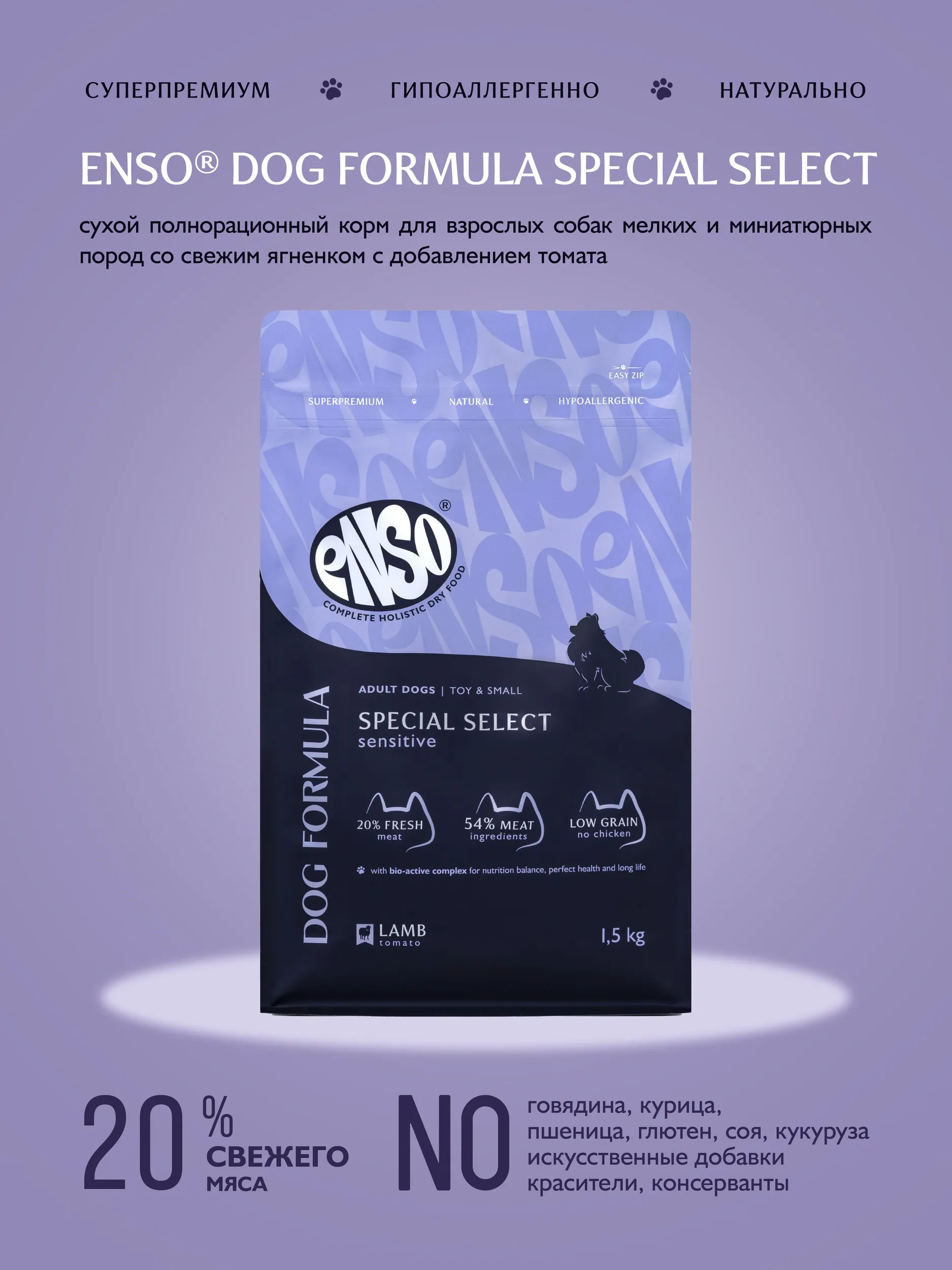 Сухой корм ENSO Dog formula Special select для собак мелких и миниатюрных пород, ягнёнок и томат