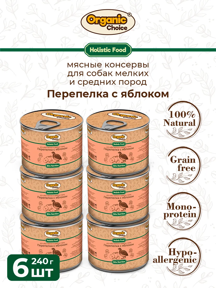 Банки Organic Choice для собак мелких и средних пород с перепелкой и яблоком