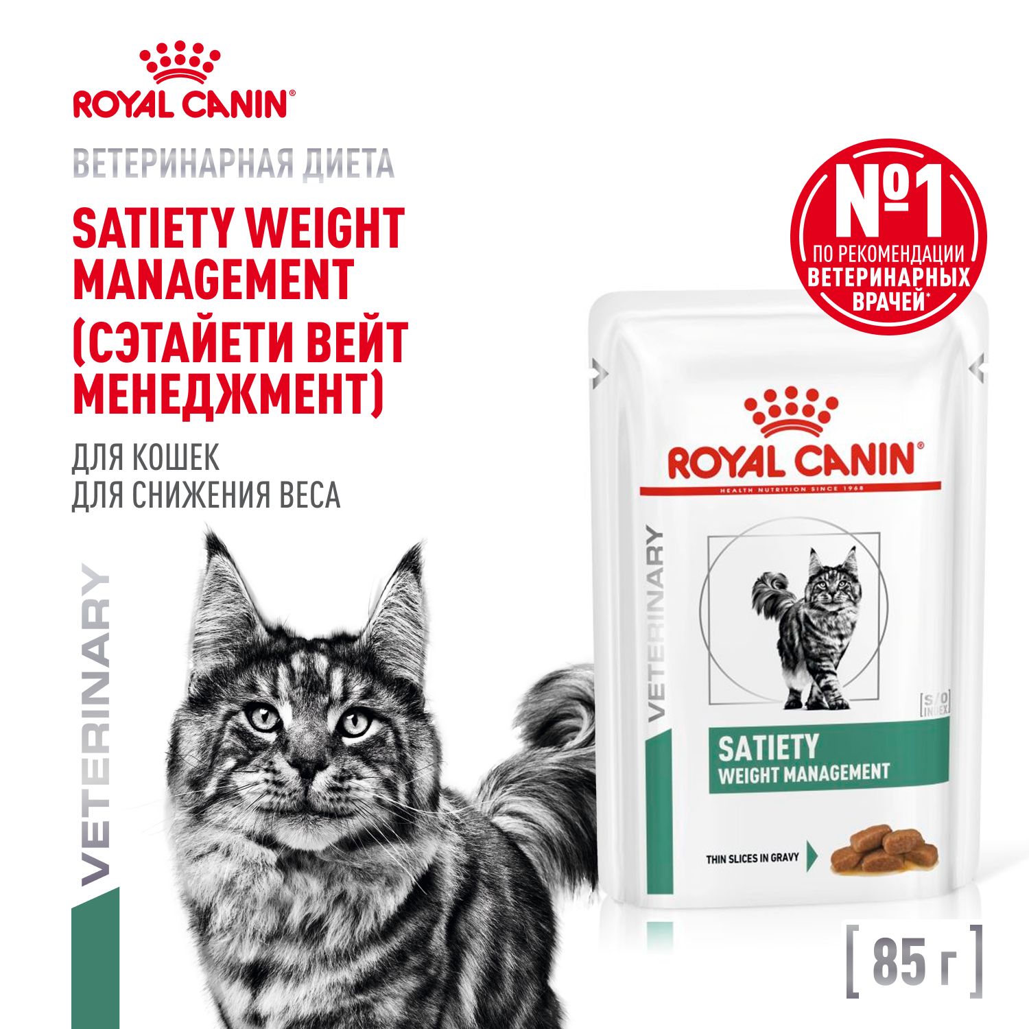 Паучи Royal Canin Satiety Weight Management для кошек, рекомендуемый для снижения веса