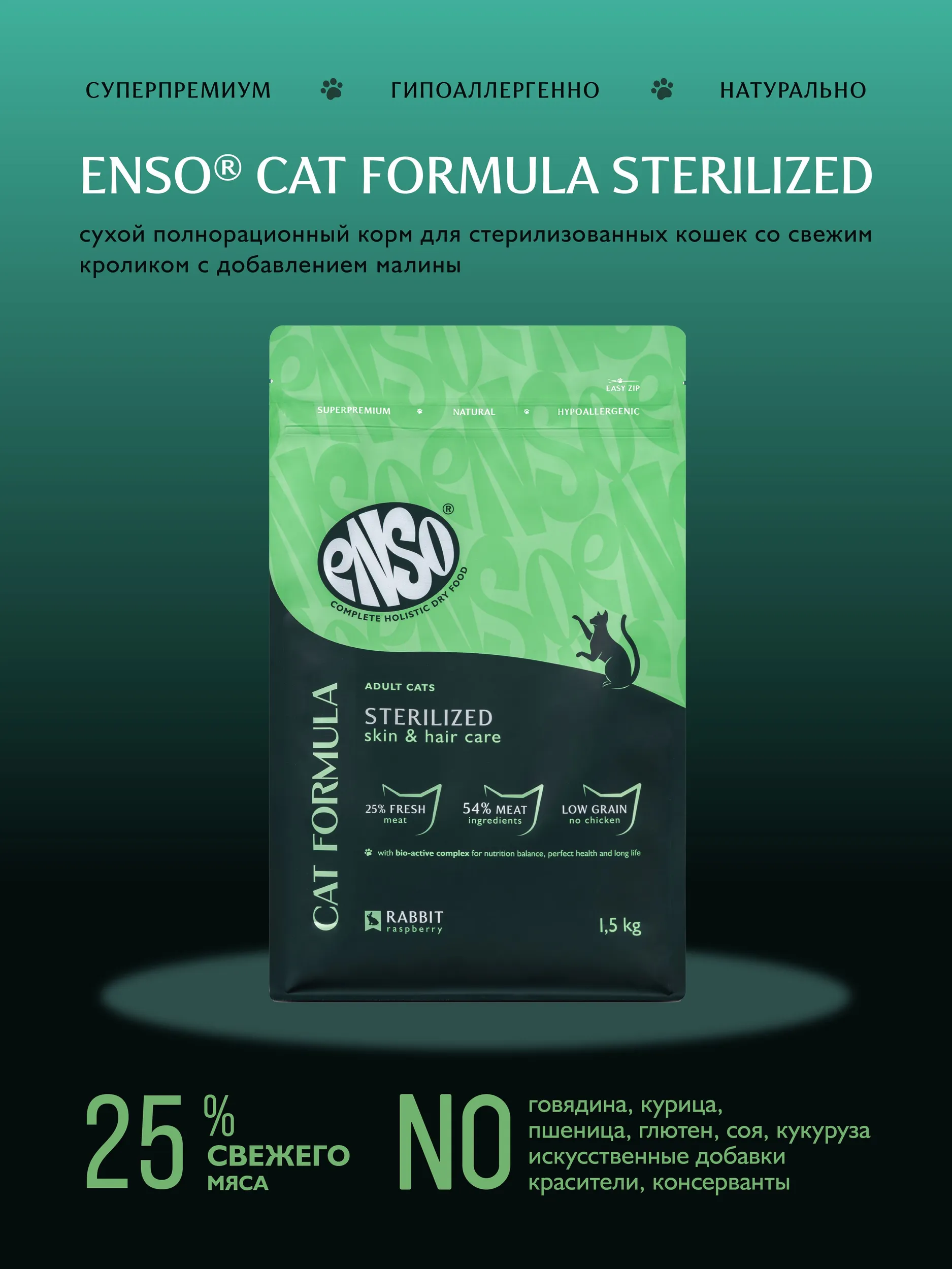 Сухой корм ENSO Cat Formula Sterilized для стерилизованных кошек, кролик и малина