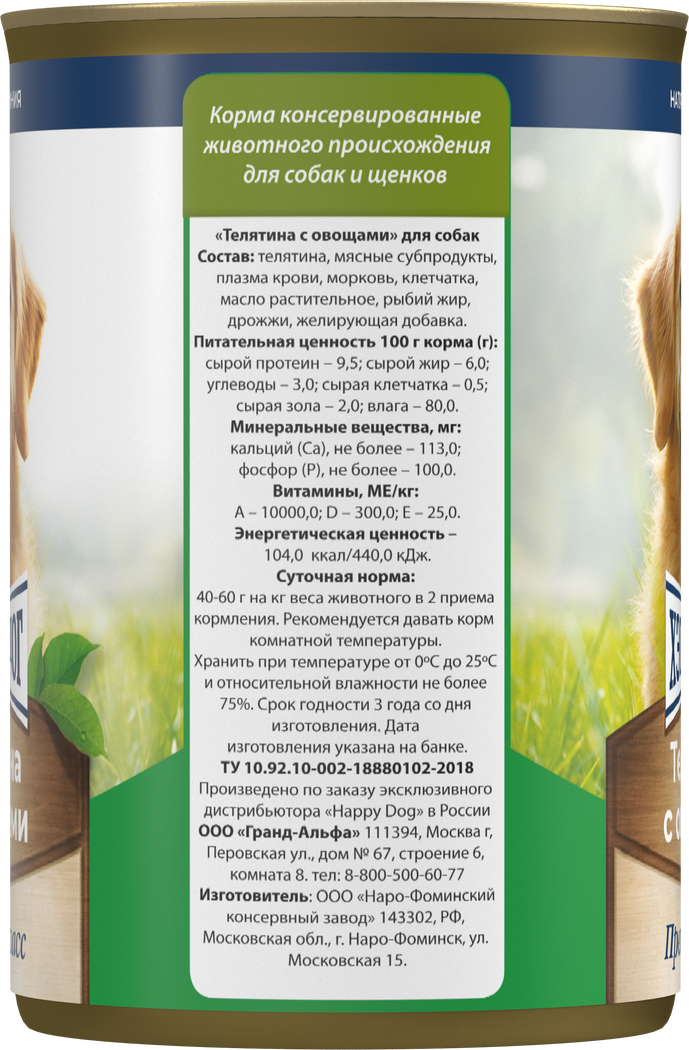 Консервы Хеппи Дог Натуральная Линия для собак с телятиной и овощами