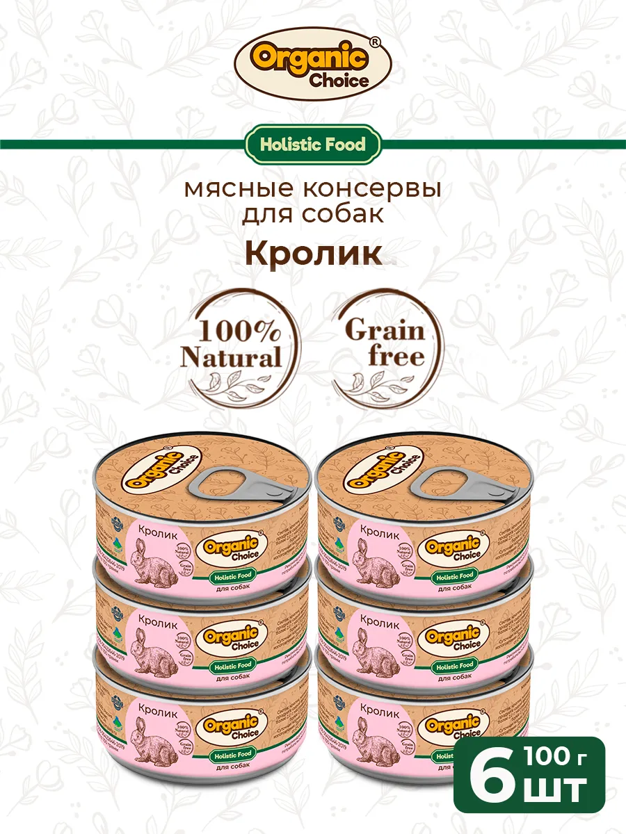 Банки Organic Choice для собак 100% кролика