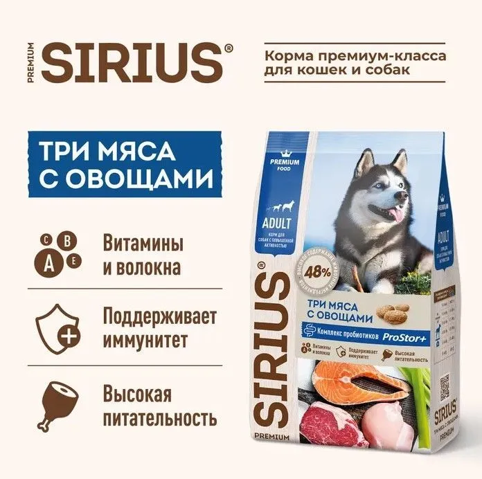 Корм Sirius полнорационный для собак с высокими энергетическими потребностями 3 мяса с овощами
