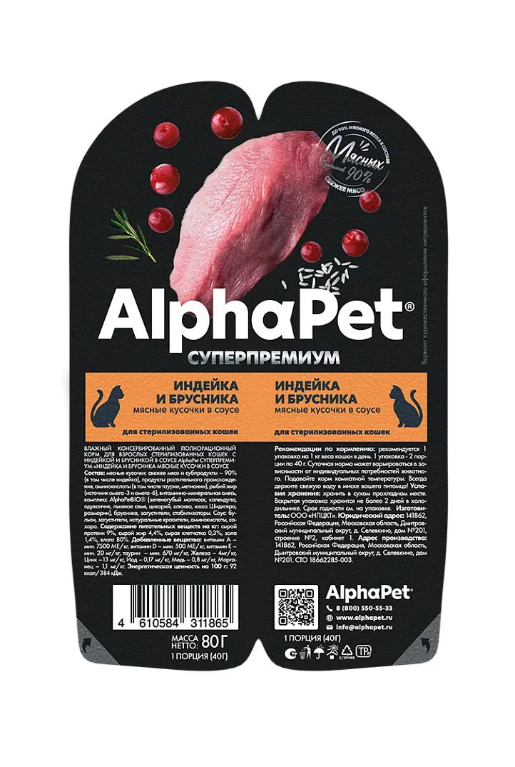 Ламистеры Alphapet Супермремиум для стерилизованных кошек с индейкой и брусникой