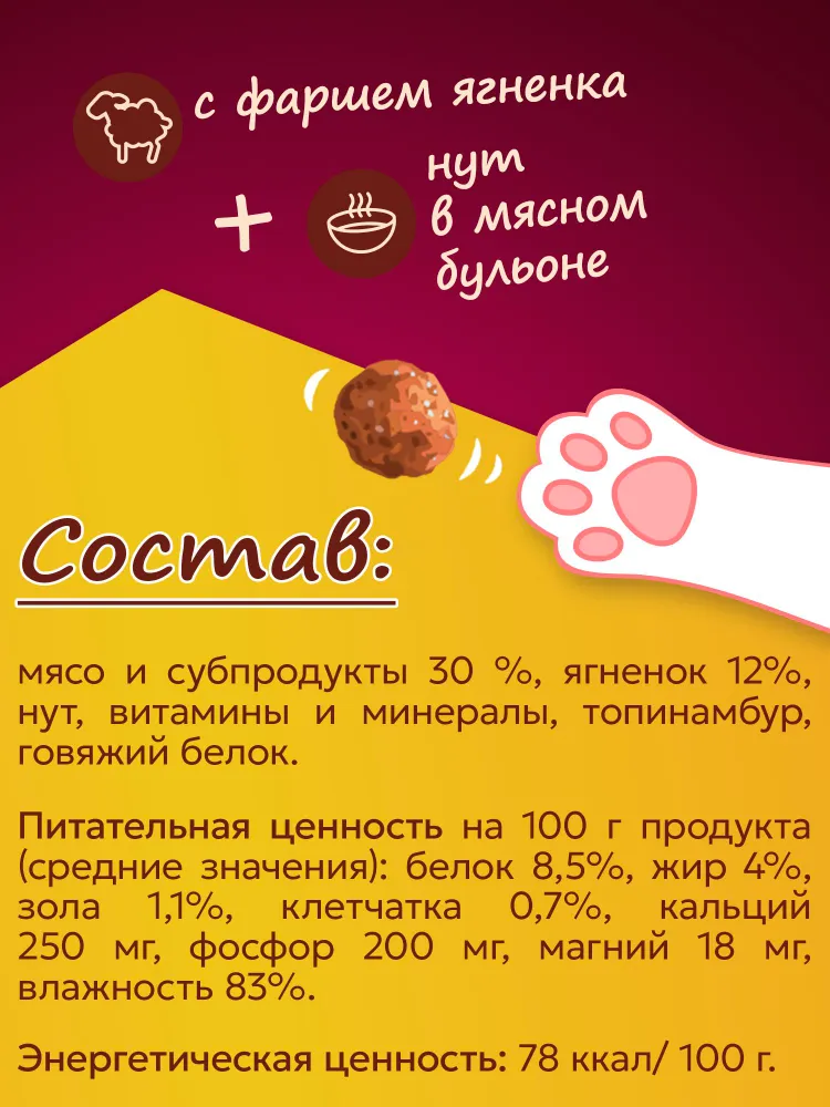 Банки Фрикотэ для взрослых кошек фрикадельки с фаршем ягнёнка и нутом в мясном бульоне