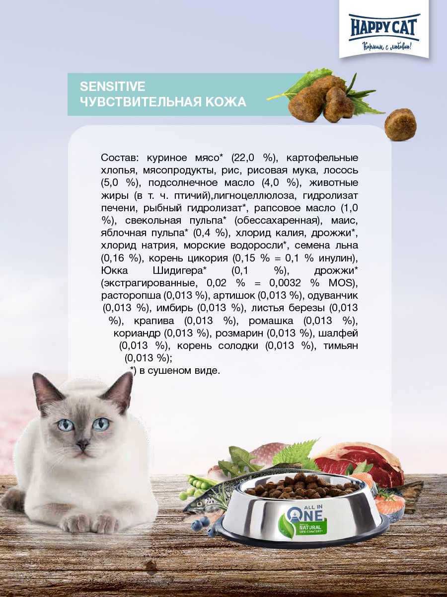 Корм Happy Cat Sensitive Haut & Fell для взрослых кошек для поддержания блеска шерсти и здоровья кожи