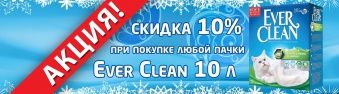 Скидка на Эвер Клин 10 кг