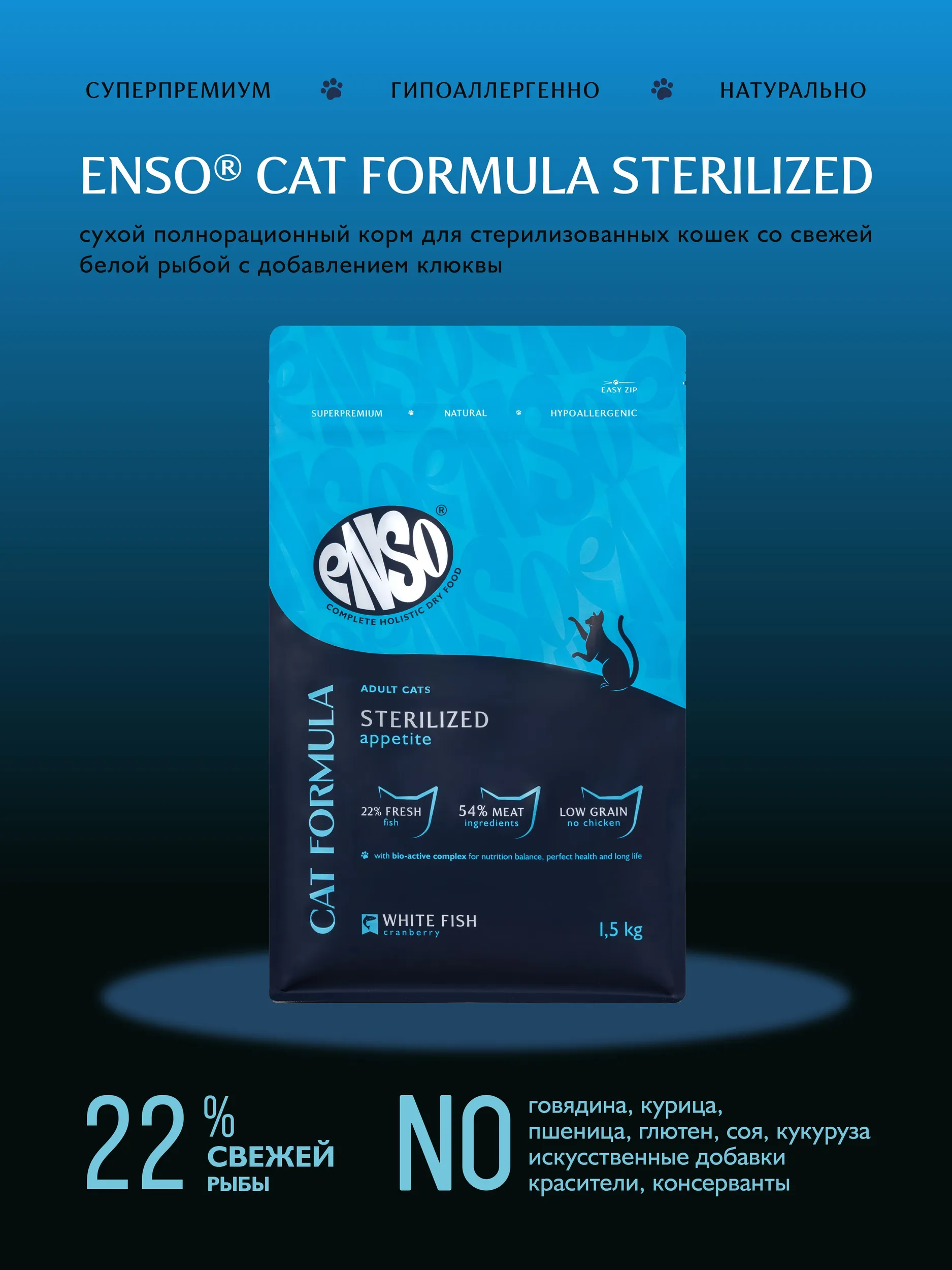 Сухой корм ENSO Cat formula Sterilized для стерилизованных кошек, белая рыба и клюква