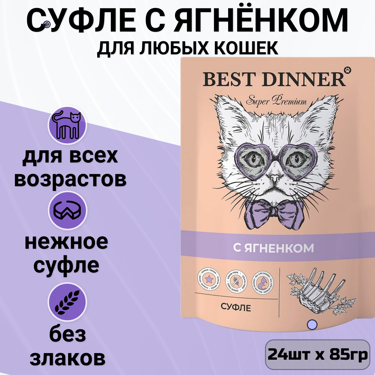 Паучи Best Dinner Мясные деликатесы для кошек и котят. Суфле с ягнёнком