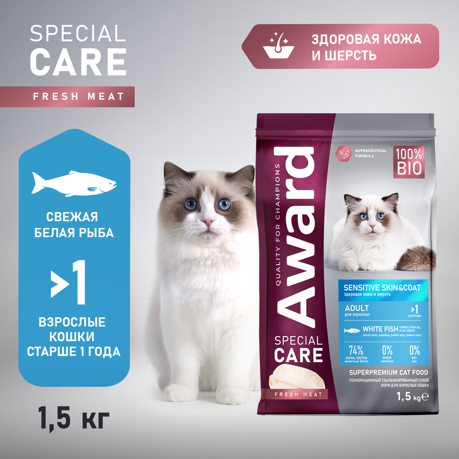 Корм Award Special Care Sensitive Skin&Coat для взрослых кошек для здоровой кожи и шерсти со свежей белой рыбой