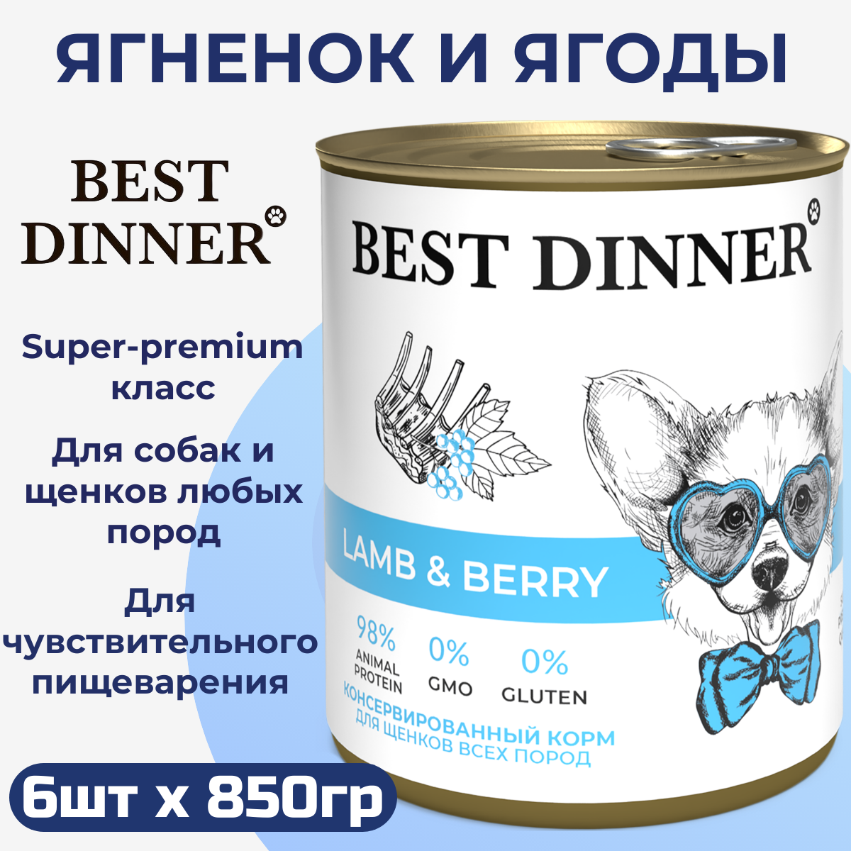 Консервы Best Dinner полнорационный корм для щенков и взрослых собак с ягненком и ягодами