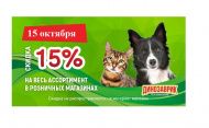 Супер распродажа 15% скидка