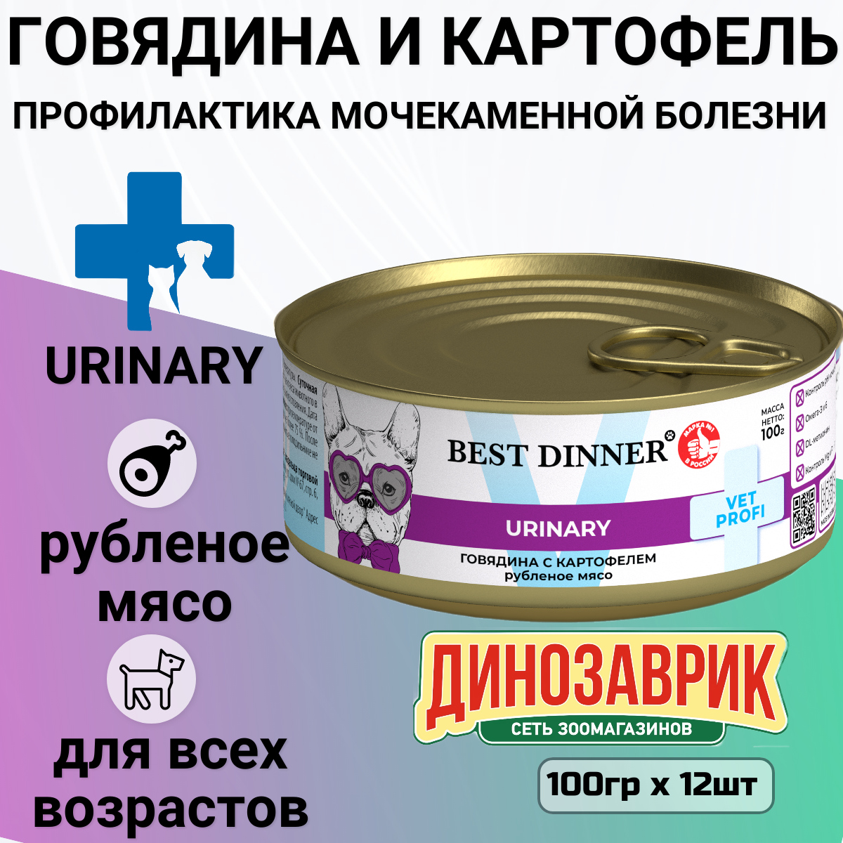 Банки Best Dinner Exclusive Urinary для собак с профилактикой мочекаменной болезни с говядиной и картофелем