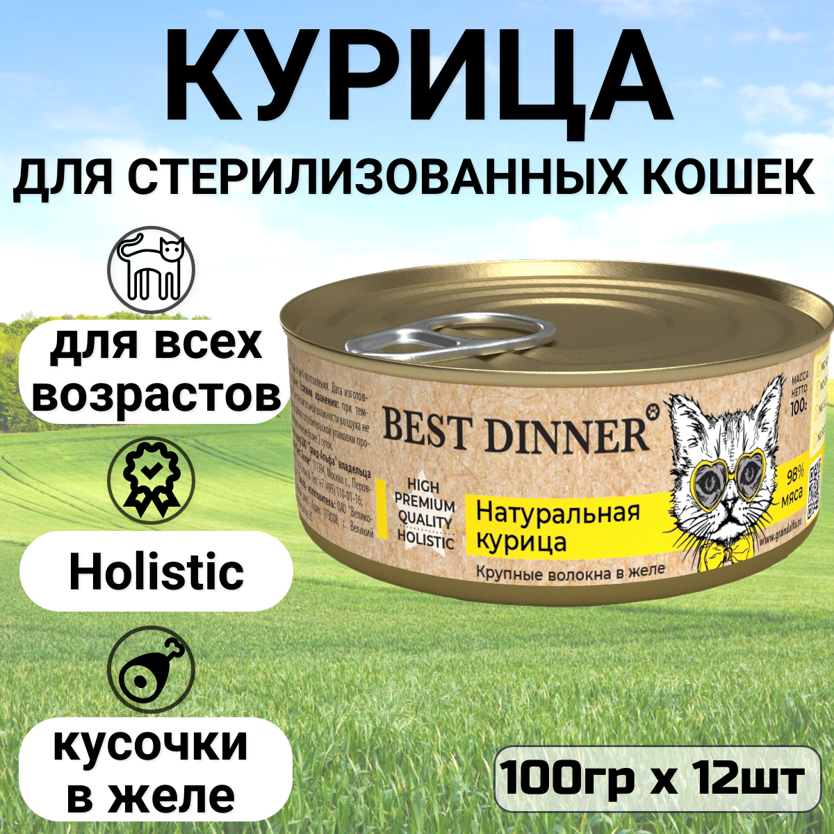 Консервы Best Dinner High Premium для кошек. Натуральная курица