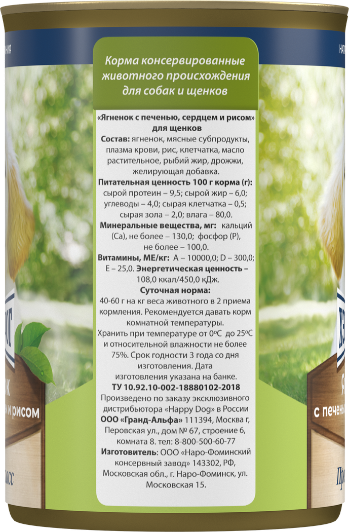Консервы Хеппи Дог Натуральная Линия для щенков с ягнёнком, печенью, сердцем и рисом