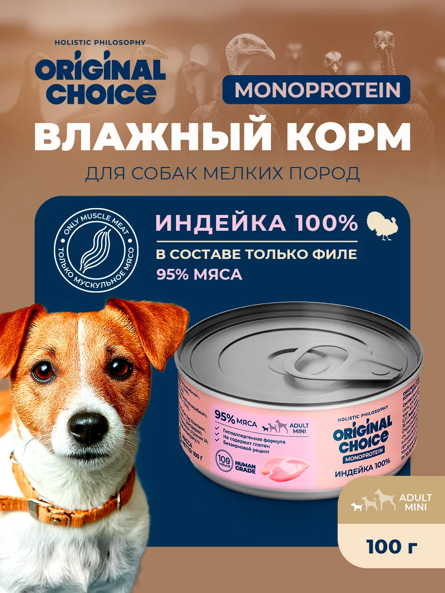 Банки Original Choice Monoprotein Adult Mini для собак мелких пород 100% индейки