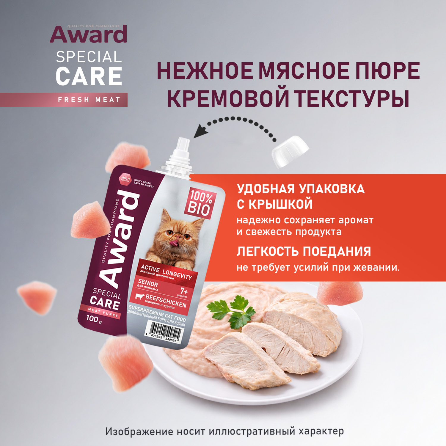 Паучи Award Special Care Active longevity "мясное пюре" для пожилых кошек для активного долголетия из курицы с говядиной