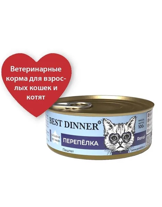 Банки Best Dinner Exclusive Renal для кошек при заболевании почек с перепёлкой