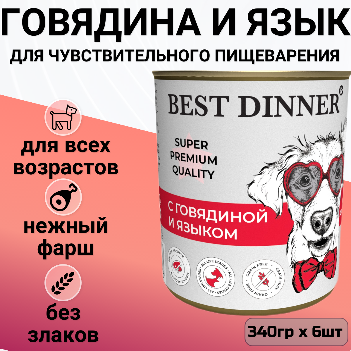 Консервы Best Dinner Мясные деликатесы для собак. Говядина с языком