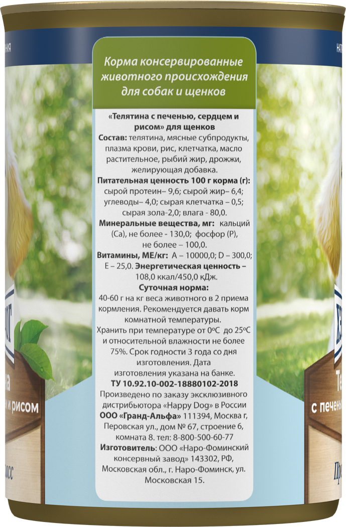 Консервы Хеппи Дог Натуральная Линия для щенков с телятиной, печенью, сердцем и рисом