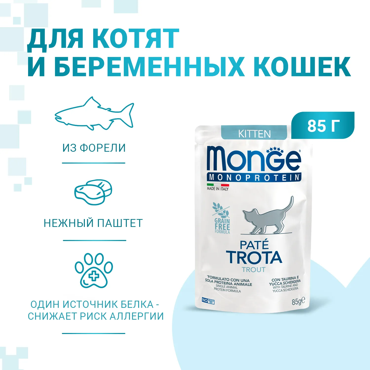 Паучи Monge Kitten Monoprotein для котят с форелью