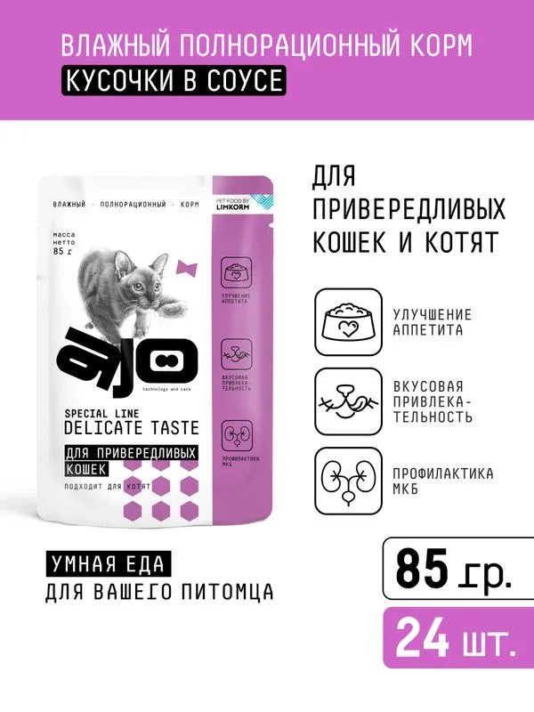Паучи AJO Cat Delicate Taste полнорационные кусочки в соусе для привередливых кошек и котят