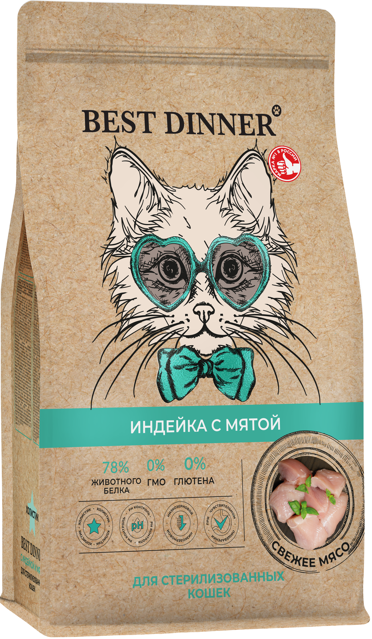 Корм Best Dinner Holistic Hypoallergenic Adult Sterilised Cat Turkey & Mint для стерилизованных кошек с индейкой и мятой