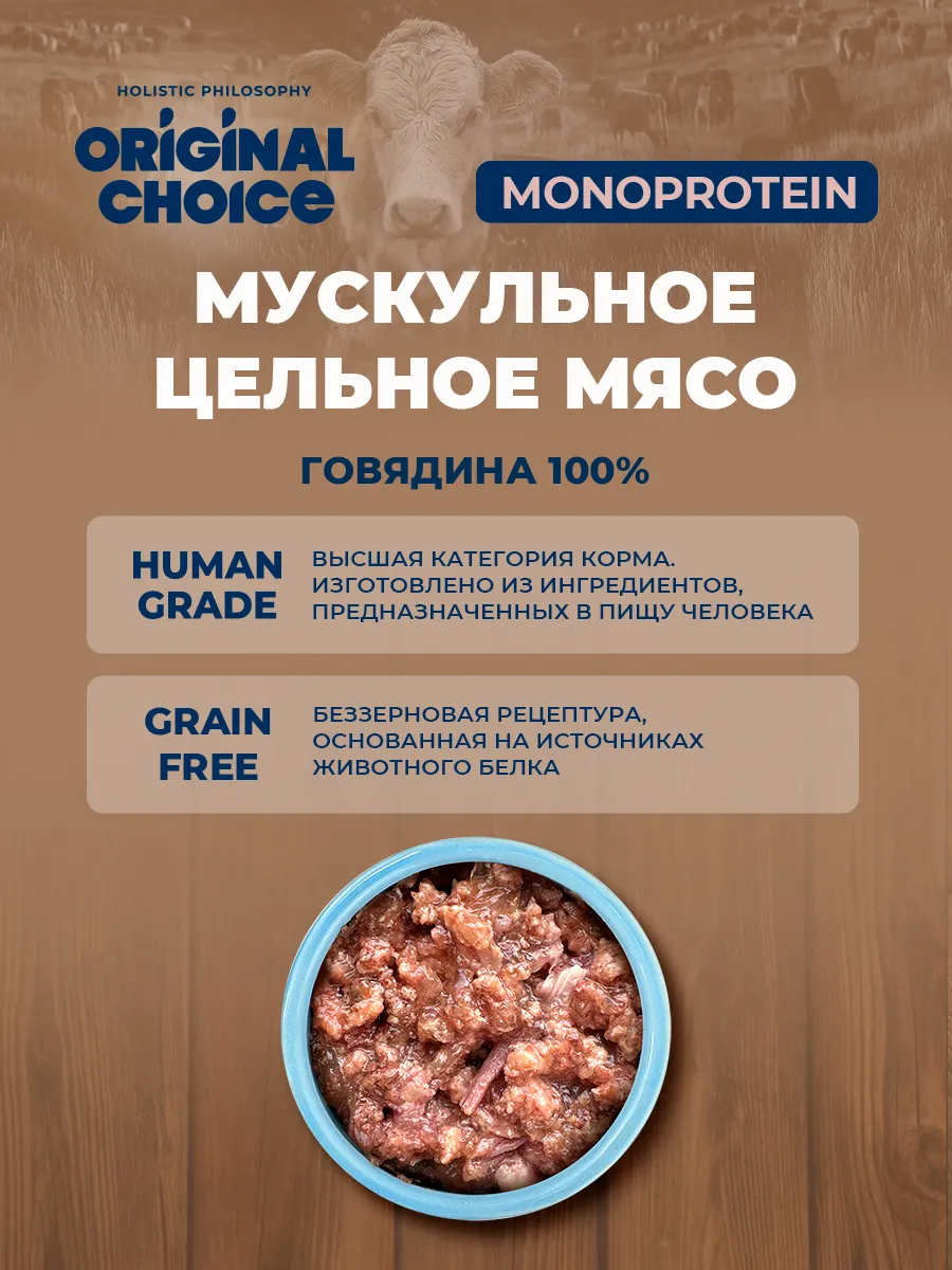 Банки Original Choice Monoprotein Adult Mini для собак мелких пород 100% говядины