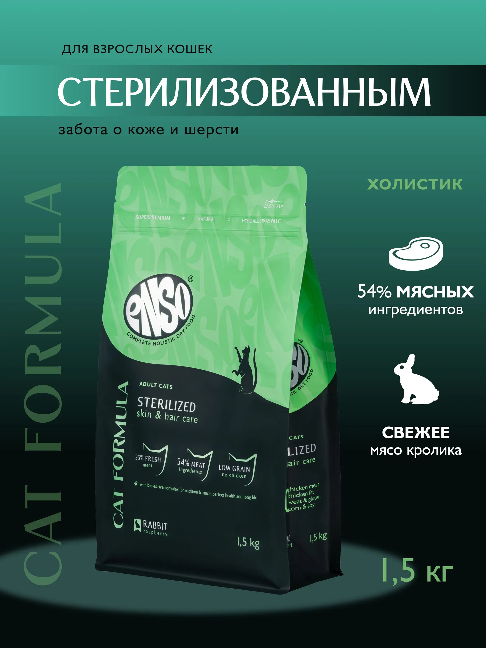 Сухой корм ENSO Cat Formula Sterilized для стерилизованных кошек, кролик и малина