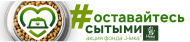 Акция поддержки приютов #ОСТАВАЙТЕСЬСЫТЫМИ_Отчёт