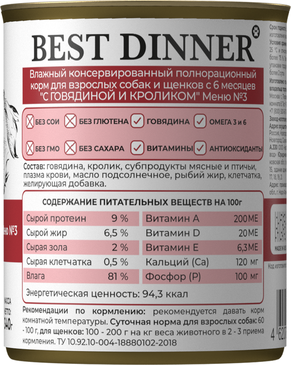 Консервы Best Dinner для собак. Меню №3 Говядина с кроликом