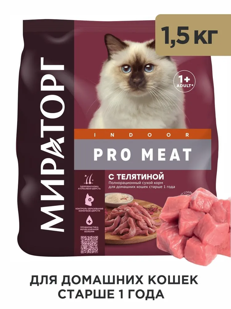 Корм Мираторг Pro Meat для домашних кошек старше 1 года с телятиной